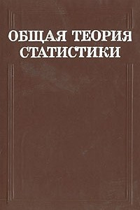 Книга Общая теория статистики