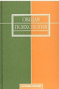 Книга Общая психология