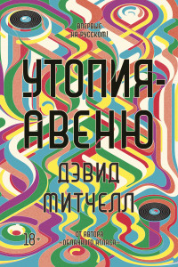 Книга Утопия-авеню