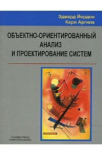 Книга Объектно-ориентированный анализ и проектирование систем