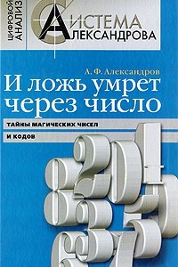 Книга И ложь умрет через число. Тайны магических чисел и кодов