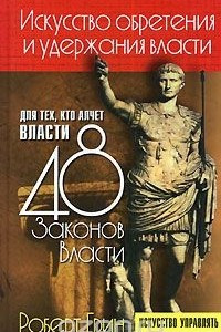 Книга Искусство обретения и удержания власти для тех, кто алчет власти: 48 законов власти