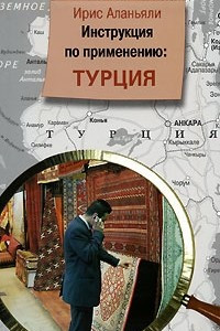 Книга Инструкция по применению: Турция