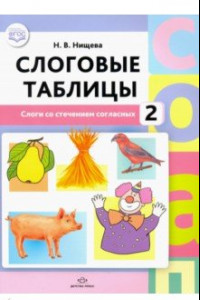 Книга Слоговые таблицы - 2. Слоги со стечением согласных. ФГОС