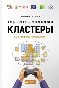 Книга Территориальные кластеры. Семь инструментов управления