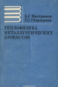 Книга Теплофизика металлургических процессов. Учебник