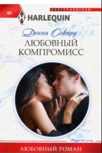 Книга Любовный компромисс