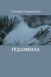 Книга Гедамбола