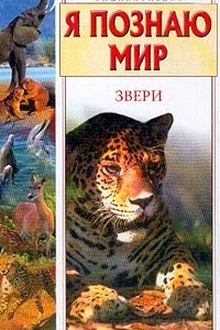 Книга Я познаю мир. Звери