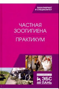 Книга Частная зоогигиена. Практикум. Учебное пособие