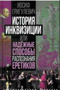 Книга История инквизиции, или Надежные способы распознания еретиков