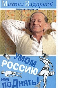 Книга Умом Россию не поДнять!