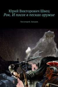 Книга Рок. И посох в песках оружие. Том второй. Западня