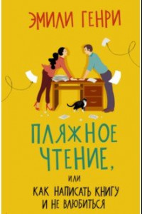 Книга Пляжное чтение