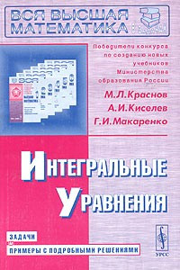 Книга Интегральные уравнения. Задачи и примеры с подробными решениями