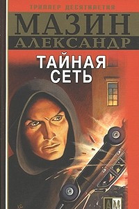 Книга Инквизитор. Тайная сеть