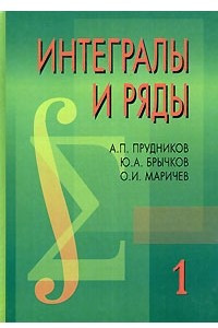 Книга Интегралы и ряды. В 3 томах. Том 1. Элементарные функции