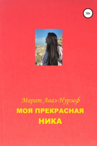 Книга Моя Прекрасная Ника