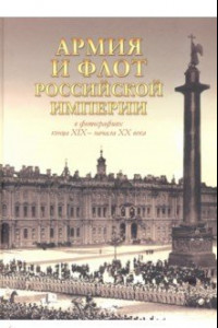 Книга Армия и флот Российской империи в фотографиях конца XIX - начала ХХ века