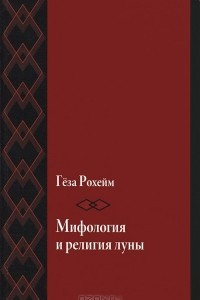 Книга Мифология и религия луны