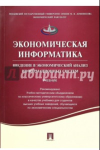 Книга Экономическая информатика. Введение в экономический анализ информационных систем. Учебник