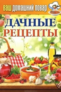 Книга Дачные рецепты