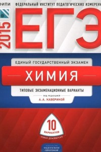 Книга ЕГЭ-2015. Химия. Типовые экзаменационные варианты. 10 вариантов