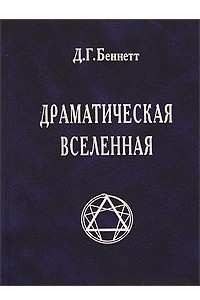 Книга Драматическая Вселенная. Том 1