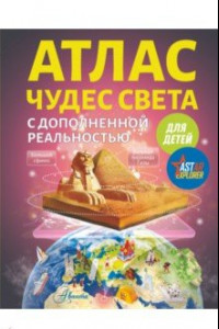 Книга Атлас чудес света для детей с дополненной реальностью