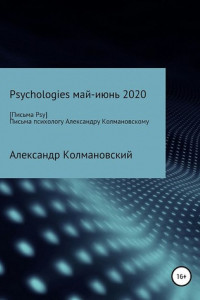 Книга Письма детскому психологу Александру Колмановскому