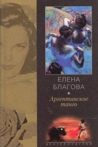 Книга Аргентинское танго