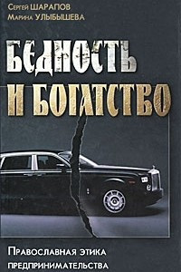 Книга Бедность и богатство. Православная этика предпринимательства