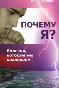 Книга Почему я? Болезни, которые мы навлекаем