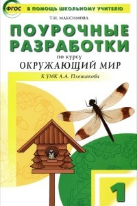 Книга Поурочные разработки по курсу 