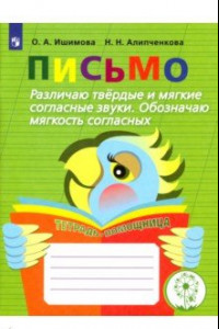 Книга Письмо. Различаю твёрдые и мягкие согласные звуки. Обозначаю мягкость согласных. Учебное пособие