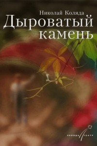 Книга Дыроватый камень