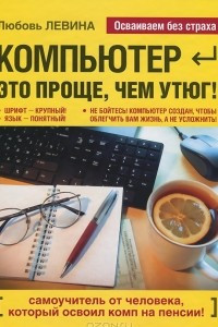 Книга Компьютер - это проще, чем утюг!