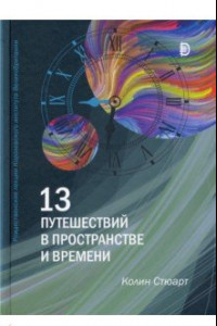 Книга 13 путешествий во времени и пространстве. Рождественские лекции Королевского института Великобритан.