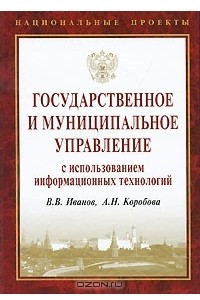 Книга Государственное и муниципальное управление с использованием информационных технологий