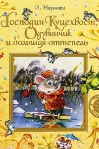 Книга Господин Куцехвост, Одуванчик и большая оттепель