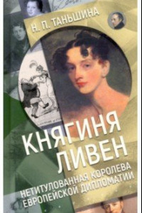 Книга Княгиня Ливен. Нетитулованная королева европейской дипломатии