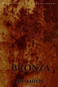 Книга BRONZA