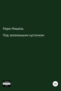 Книга Под зелененьким кусточком