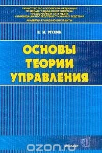 Книга Основы теории управления