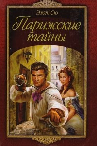 Книга Парижские тайны