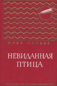 Книга Невиданная птица