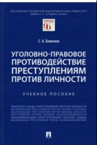 Книга Уголовно-правовое противодействие преступлениям против личности. Учебное пособие