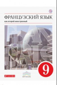 Книга Французский язык. 5-й год обучения. 9 класс. Учебник. ФГОС