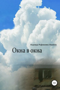 Книга Окна в окна