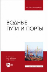 Книга Водные пути и порты.Учебник для вузов